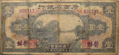 民国十八年广西省银行壹圆(郁林)正面图