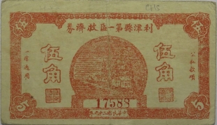 民国二十九年利津县第一区救济券伍角正面图