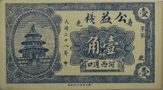 民国二十八年公益栈壹角(寿光)正面图