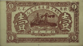 民国二十八年公益栈壹角(寿光)背面图