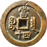 咸丰重宝宝泉当四十试铸背面图