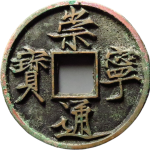 崇宁通宝折十纤字俯宁广穿正面图