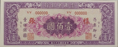 民国三十八年云南省银行壹佰圆样张正面图