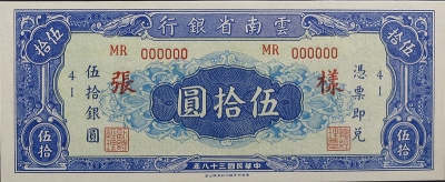 民国三十八年云南省银行伍拾圆样张正面图