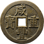 咸丰重宝宝泉当五十大样刻花正面图