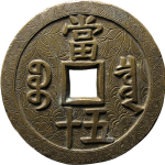 咸丰重宝宝泉当五十大样刻花背面图