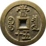 咸丰重宝宝泉当五十大样异书背面图
