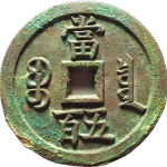咸丰元宝宝泉当五百样钱背面图