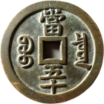 咸丰重宝宝泉当五十试铸背面图