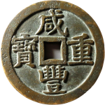 咸丰重宝宝泉当五十试铸正面图