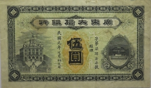 民国元年广东大信银行伍圆正面图