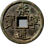崇宁通宝折十正字隔轮母钱正面图