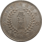民国三十八年新疆省造币厂壹圆连笔壹正面图