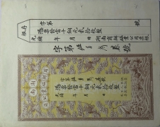 清朝纸币湖南商办磁业公司贰拾枚光绪年造正面图
