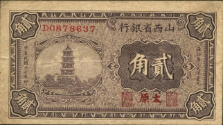 民国十七年山西省银行贰角(太原)正面图