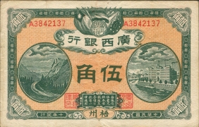 民国十年广西银行伍角(梧州)正面图