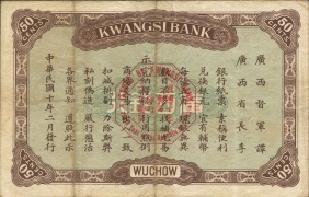 民国十年广西银行伍角(梧州)背面图