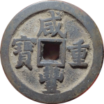 咸丰重宝宝泉当五十大满文正面图