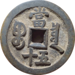 咸丰重宝宝泉当五十大满文背面图