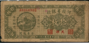 民国二十一年河北省银行铜元拾枚(天津)正面图