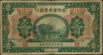 民国十六年察哈尔兴业银行壹圆(张家口)正面图