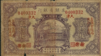 民国十三年直隶省银行贰拾枚(天津)正面图