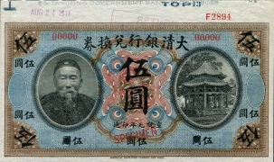 清朝纸币大清银行兑换券伍圆李鸿章像票样正面图