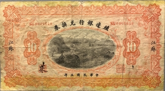 民国三年殖边银行兑换券拾圆(江苏)正面图