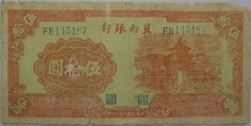 民国二十八年冀南银行伍拾圆正面图