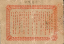 民国十九年广东省政府短期金库券壹拾圆背面图