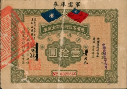 民国十九年广东省政府短期金库券壹拾圆正面图