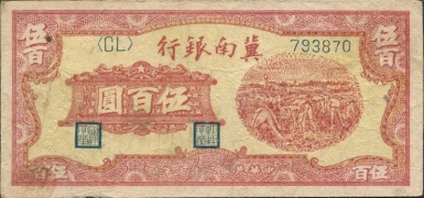 民国三十七年翼南银行伍百圆正面图