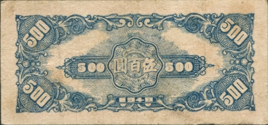 民国三十七年翼南银行伍百圆背面图