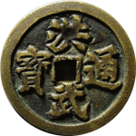 洪武通宝牧童骑牛花钱正面图