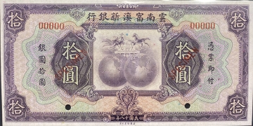 民国十八年云南富滇新银行拾圆票样正面图