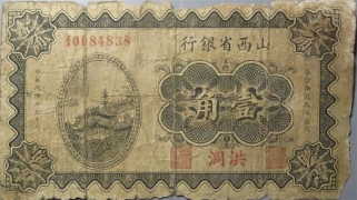 民国十九年山西省银行壹角(洪洞)正面图