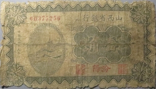 民国十九年山西省银行壹角(汾阳)正面图