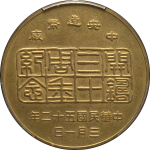 民国二十五年铜三鸟中央造币厂开铸三十周年纪念章背面图