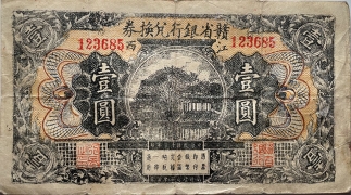 民国十三年赣省银行兑换券壹圆正面图