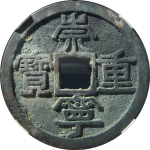 崇宁重宝美制短宝中样正面图