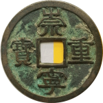 崇宁重宝折十小字斜宁退崇正面图
