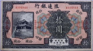 民国无纪年殖边银行拾圆(长春)正面图