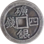 万历通宝背矿银四钱背面图