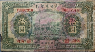 民国二十一年山西省银行拾圆(洪洞)正面图