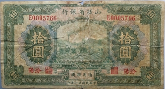 民国二十一年山西省银行拾圆(汾阳)正面图