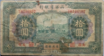 民国二十一年山西省银行拾圆(太原)正面图