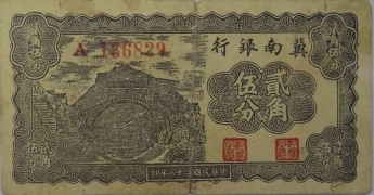 民国二十八年冀南银行贰角伍分正面图