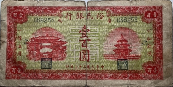 民国二十三年裕民银行壹百圆(寿光)正面图