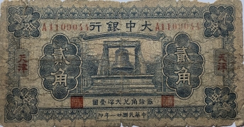民国二十一年大中银行贰角(天津)正面图