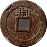 顺治通宝背上荆尔宝长川顺背面图